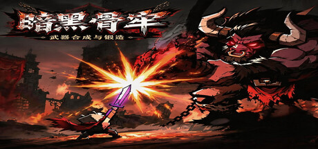 暗黑骨牢 Build.24830660 全DLC