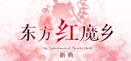 东方红魔乡：新典 Build.25306795 全DLC