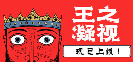 王之凝视 豪华版 V1.3.3 全DLC
