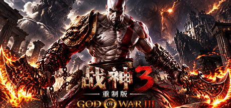 战神3：重制版-PC移植版 V2.1.7 全DLC+整合4K240帧
